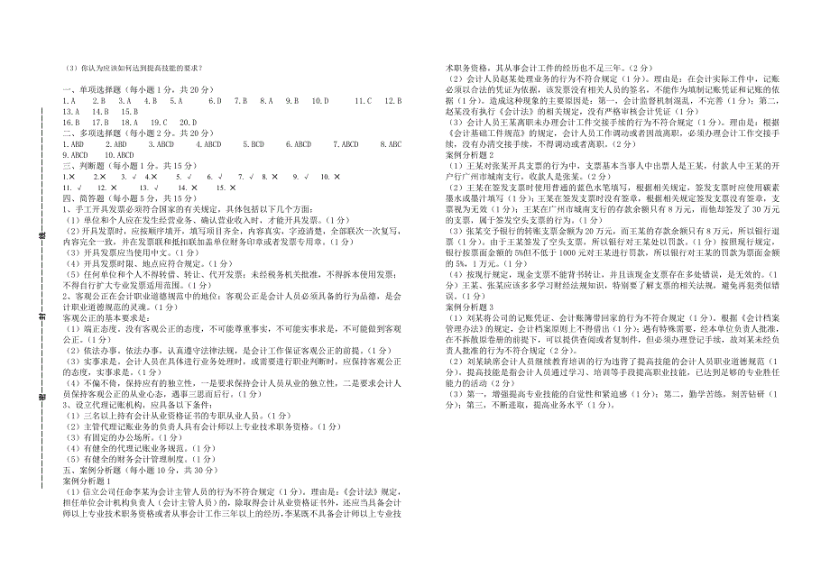 会计学专科《财经法规与会计职业道德》B卷_第3页