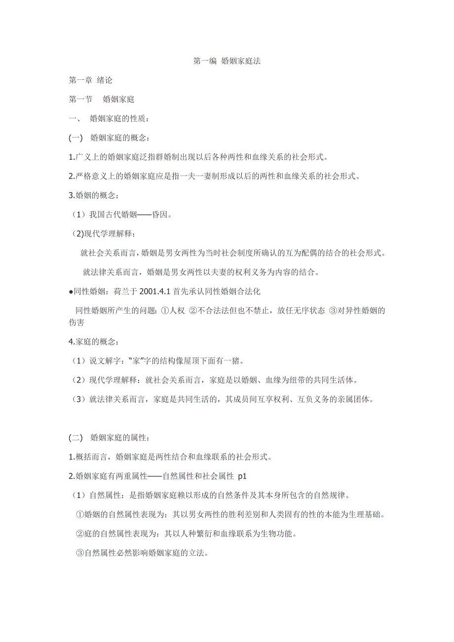 李红玲婚姻法课堂笔记_第1页