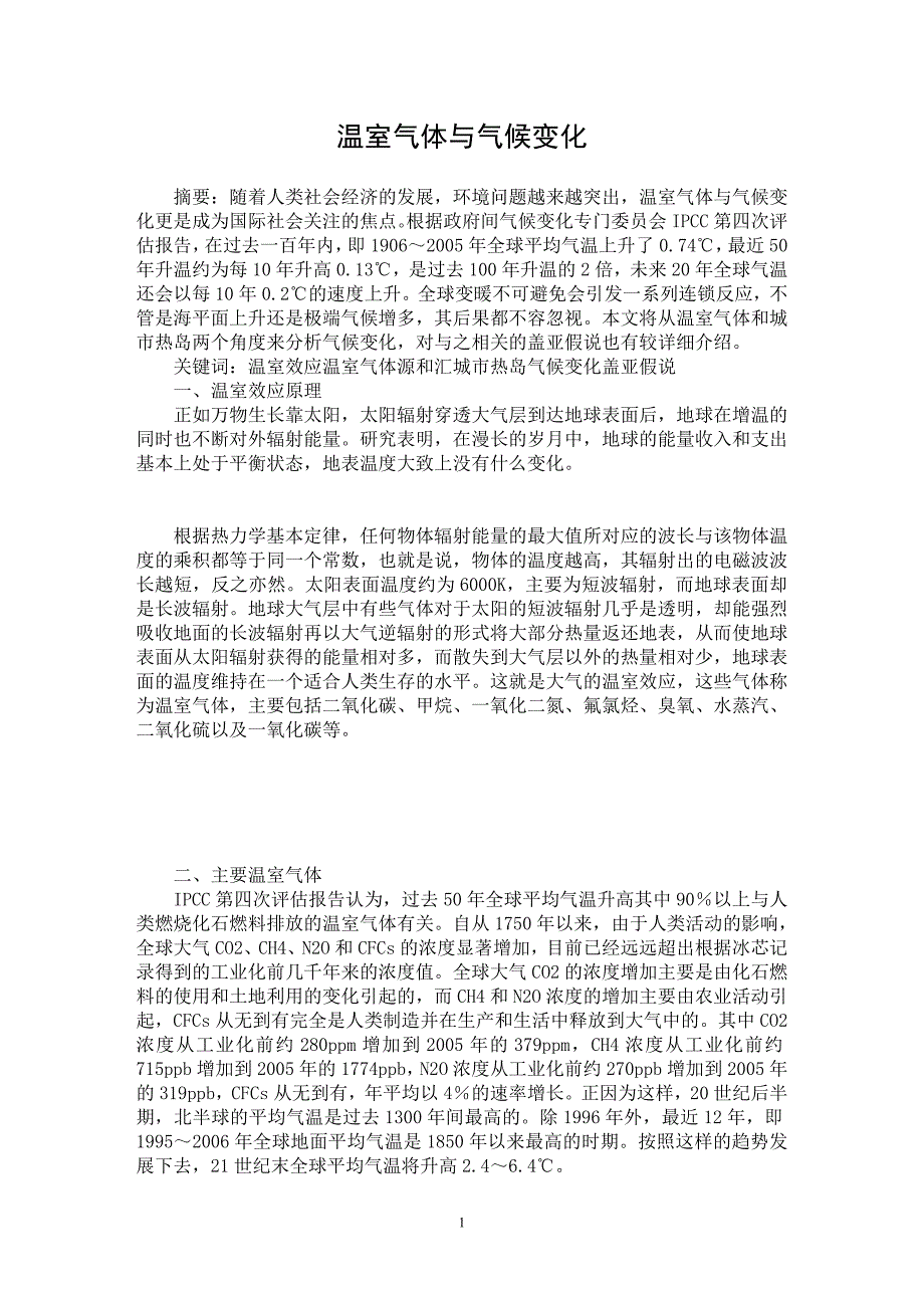 【最新word论文】温室气体与气候变化【地理地质专业论文】_第1页