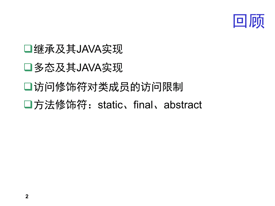 第4章 类、对象和接口3_第2页