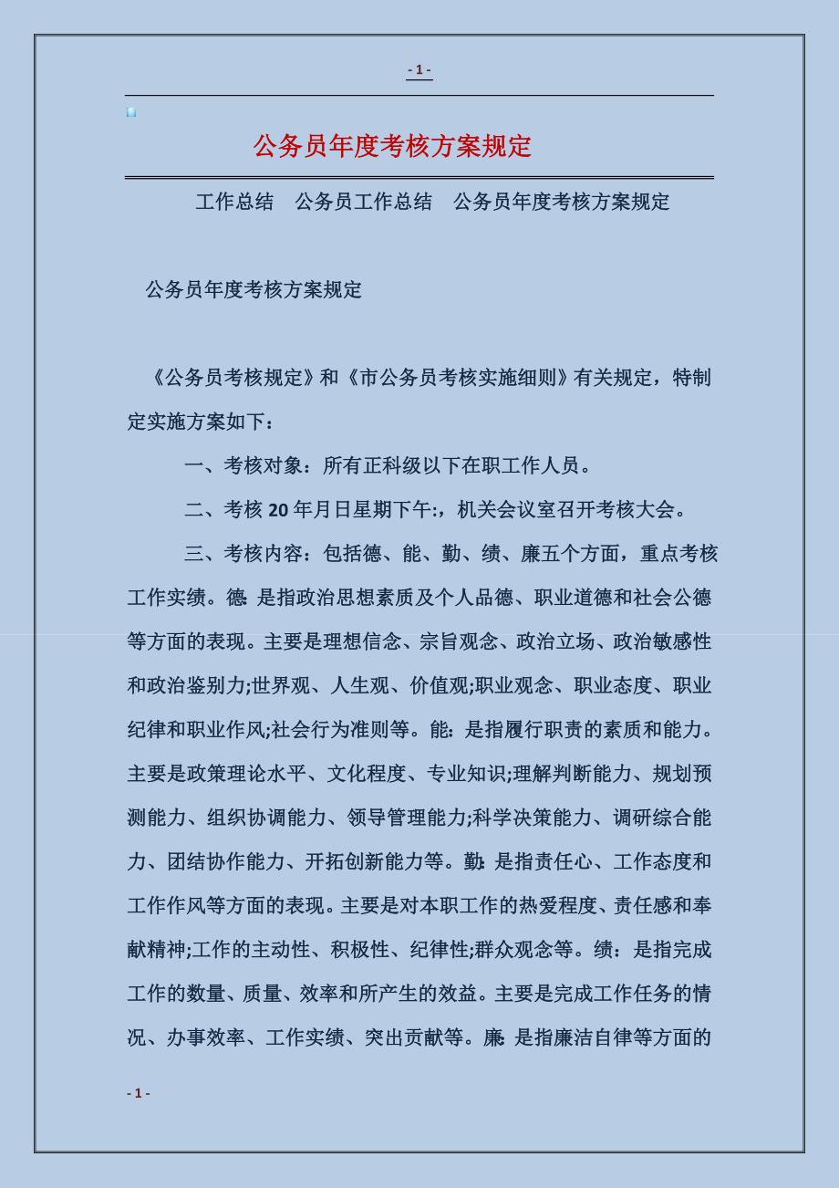 公务员年度考核方案规定_第1页