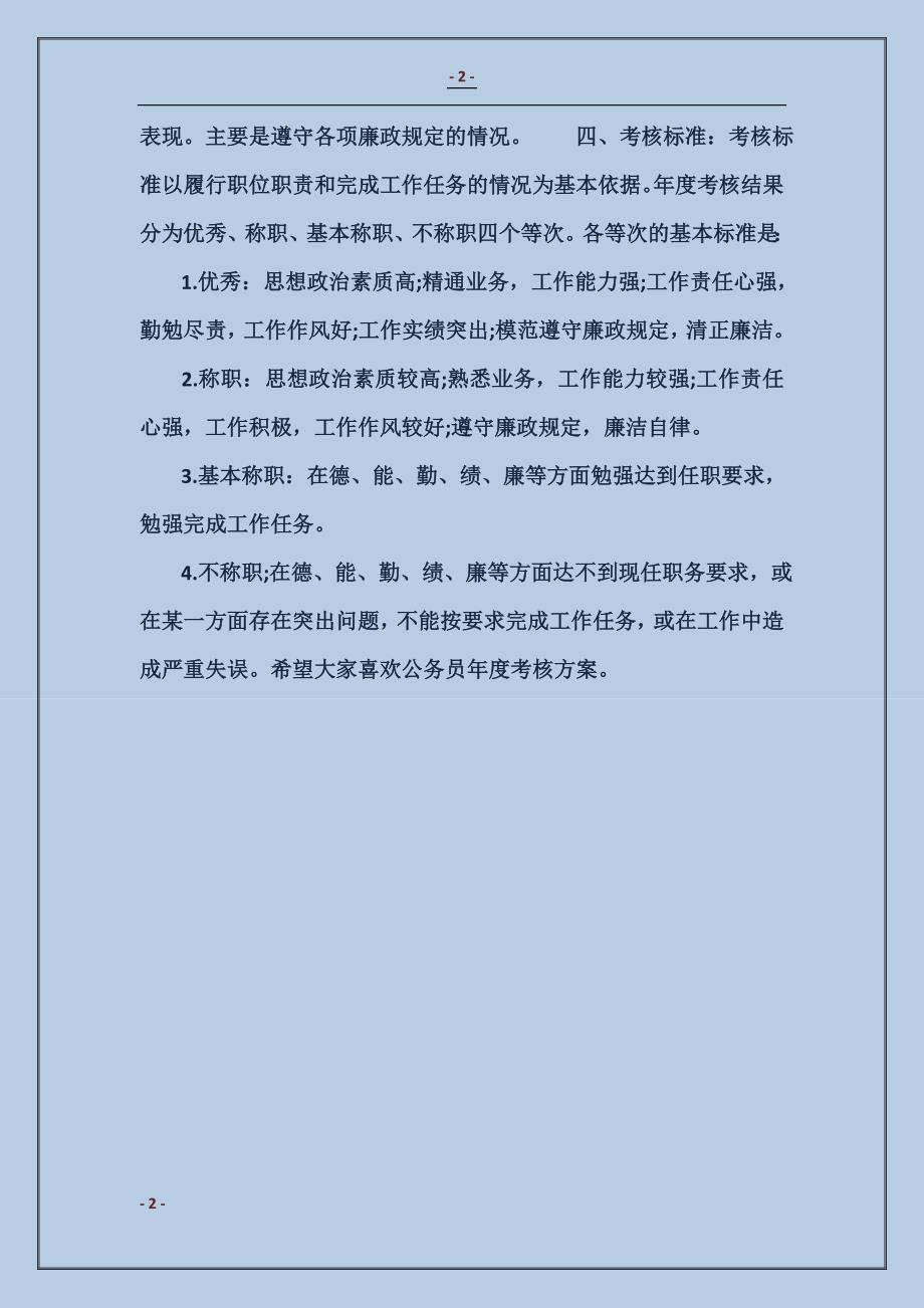 公务员年度考核方案规定_第2页