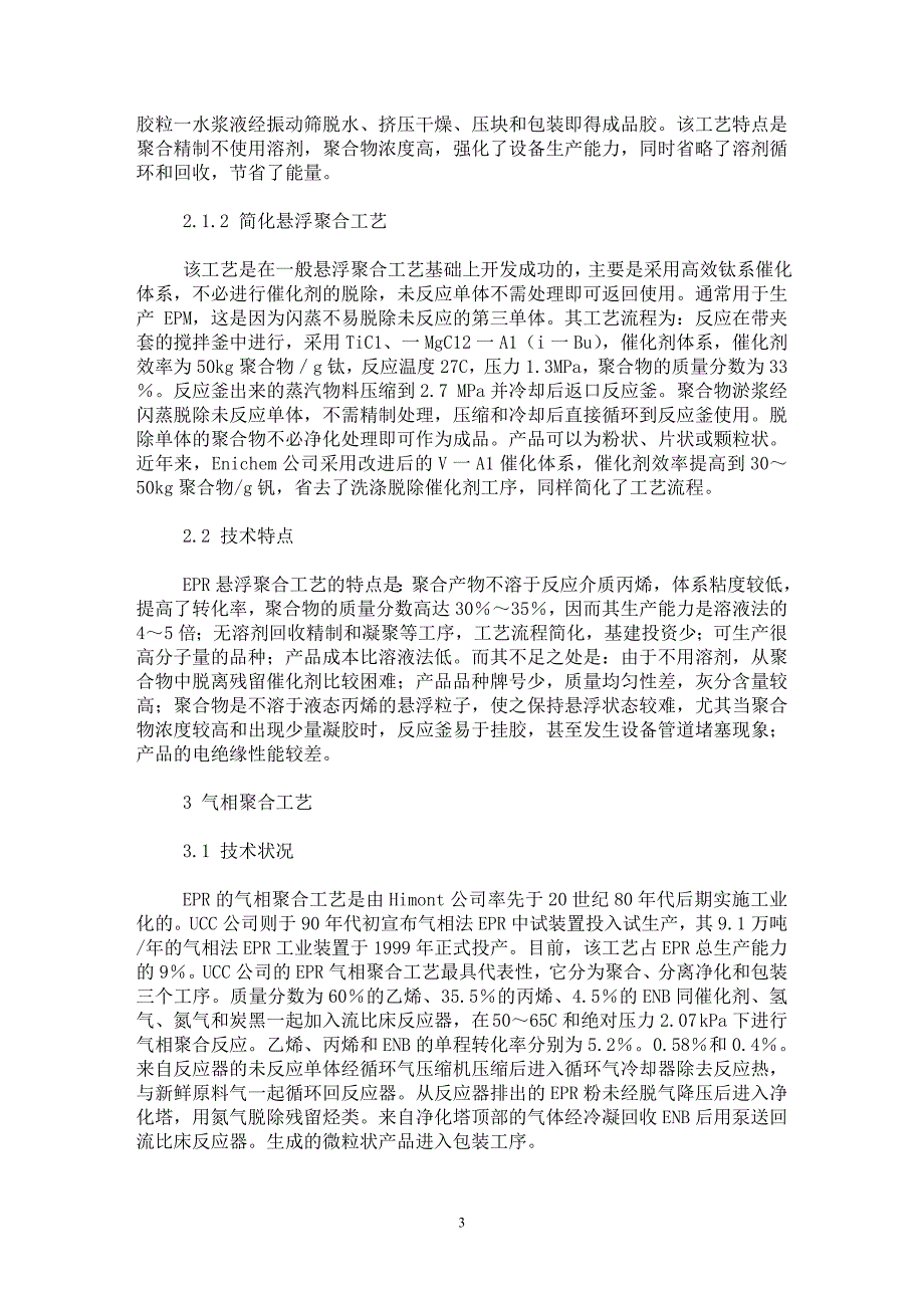 【最新word论文】乙丙橡胶生产工艺及技术分析 【材料工程学专业论文】_第3页