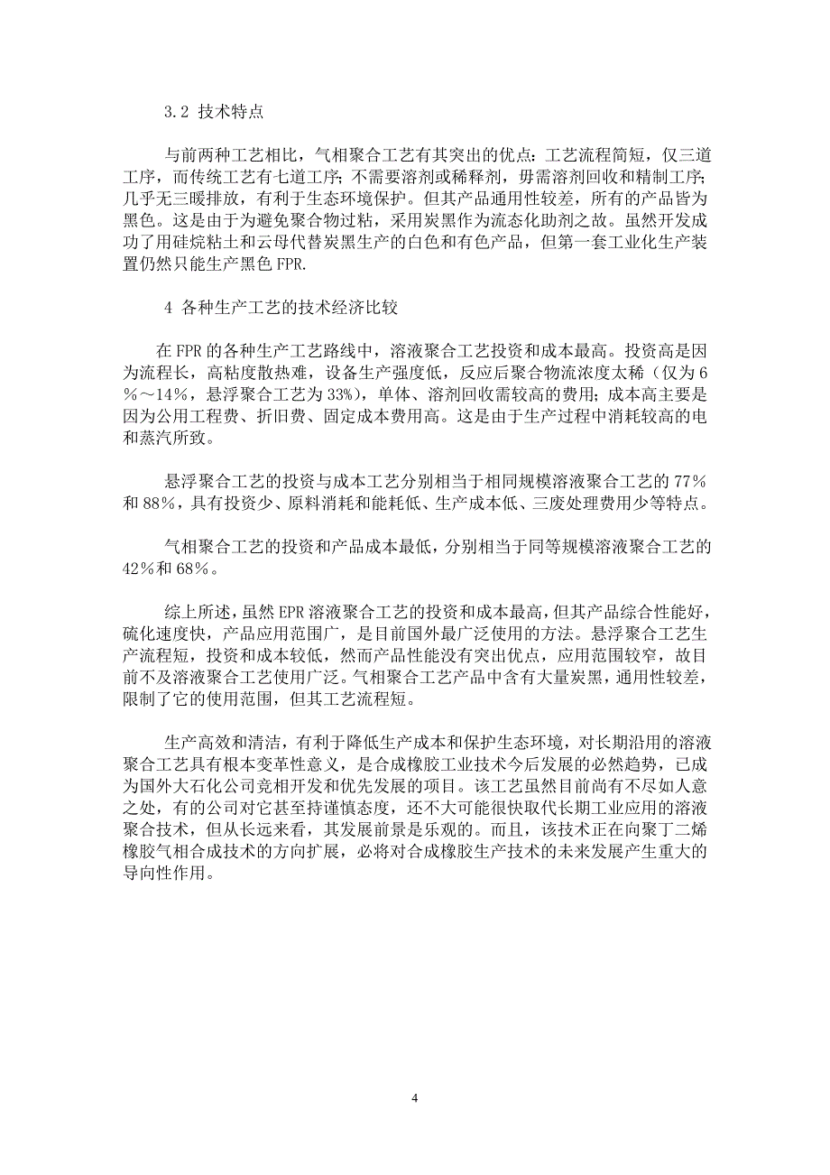 【最新word论文】乙丙橡胶生产工艺及技术分析 【材料工程学专业论文】_第4页