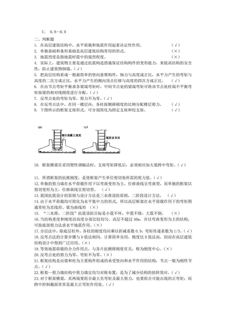 《高层建筑结构与抗震》期末复习题指导_第5页