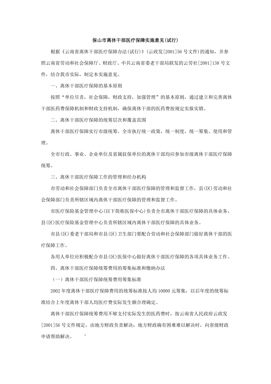 保山市离休干部医疗保障实施意见(试行)_第1页