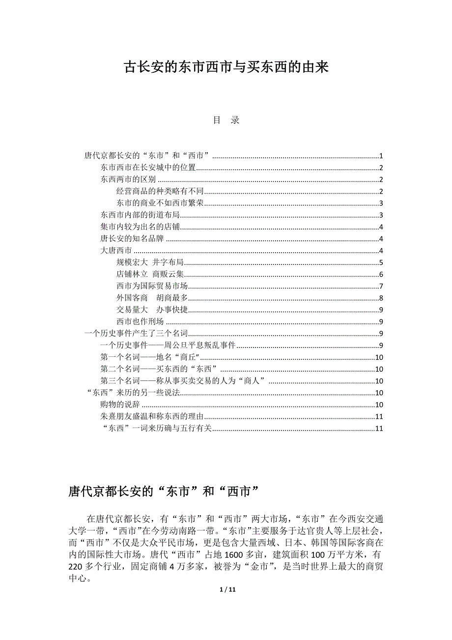 古长安的东市西市与买东西的由来_第1页