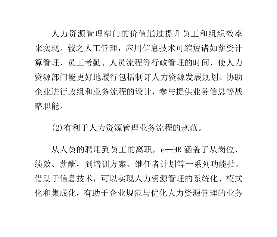 企业如何实现人力资源管理信息化_第3页