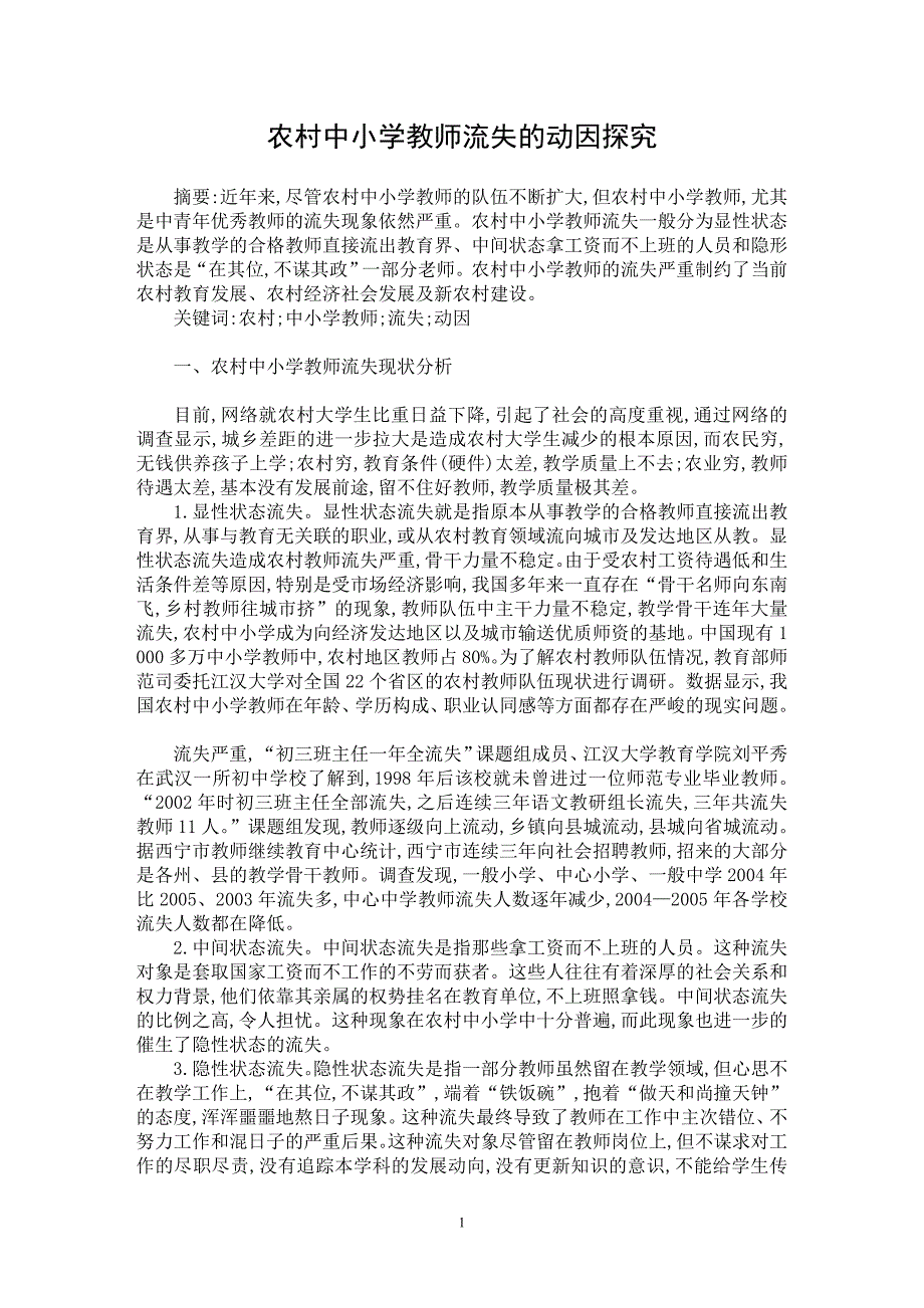 【最新word论文】农村中小学教师流失的动因探究【基础教育专业论文】_第1页