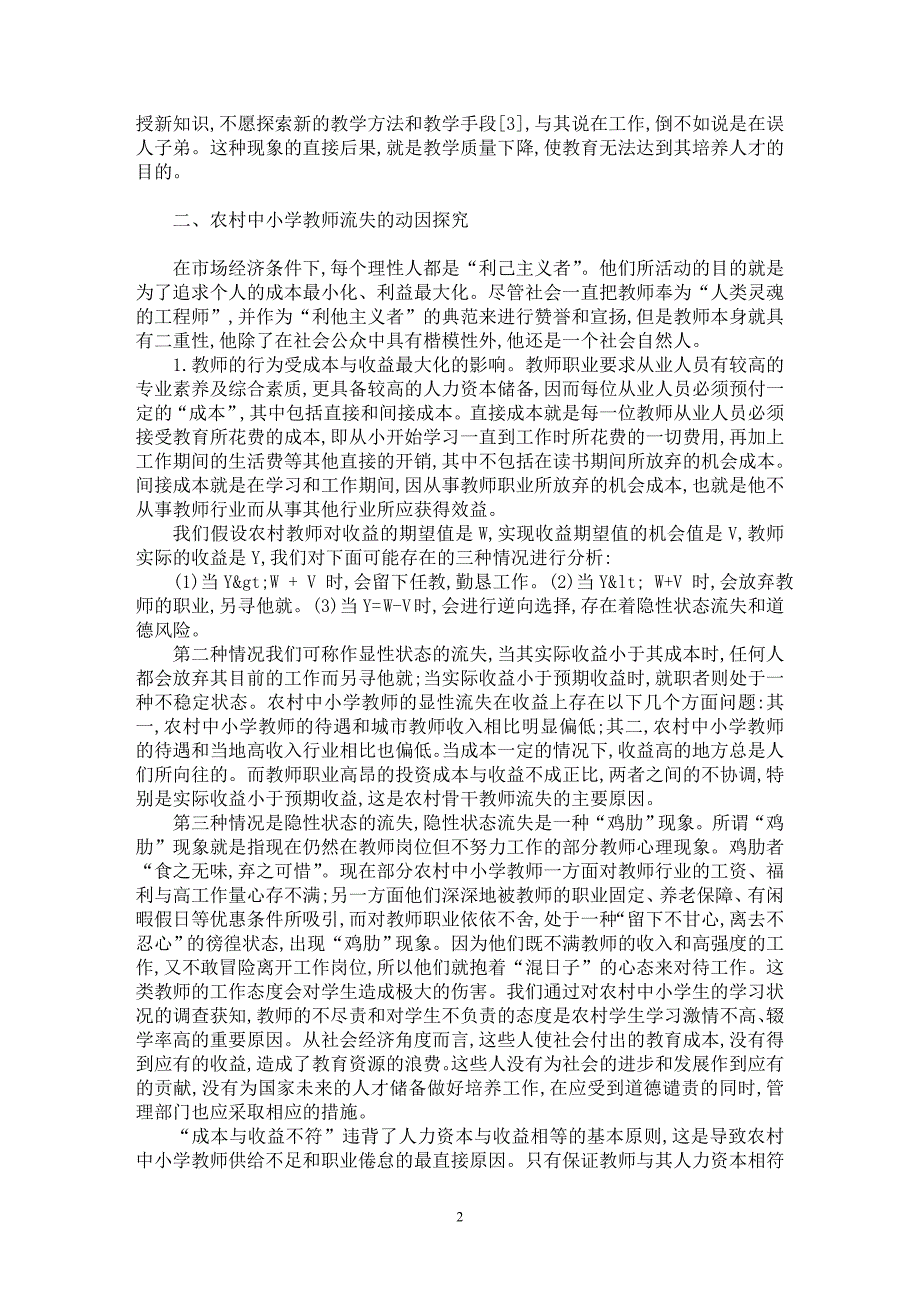 【最新word论文】农村中小学教师流失的动因探究【基础教育专业论文】_第2页