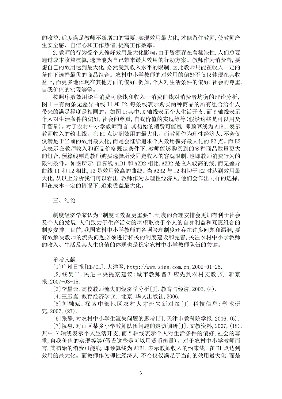 【最新word论文】农村中小学教师流失的动因探究【基础教育专业论文】_第3页