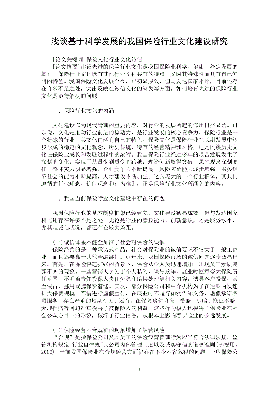 【最新word论文】浅谈基于科学发展的我国保险行业文化建设研究【保险学专业论文】_第1页