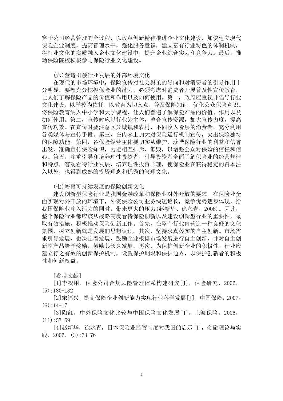 【最新word论文】浅谈基于科学发展的我国保险行业文化建设研究【保险学专业论文】_第4页