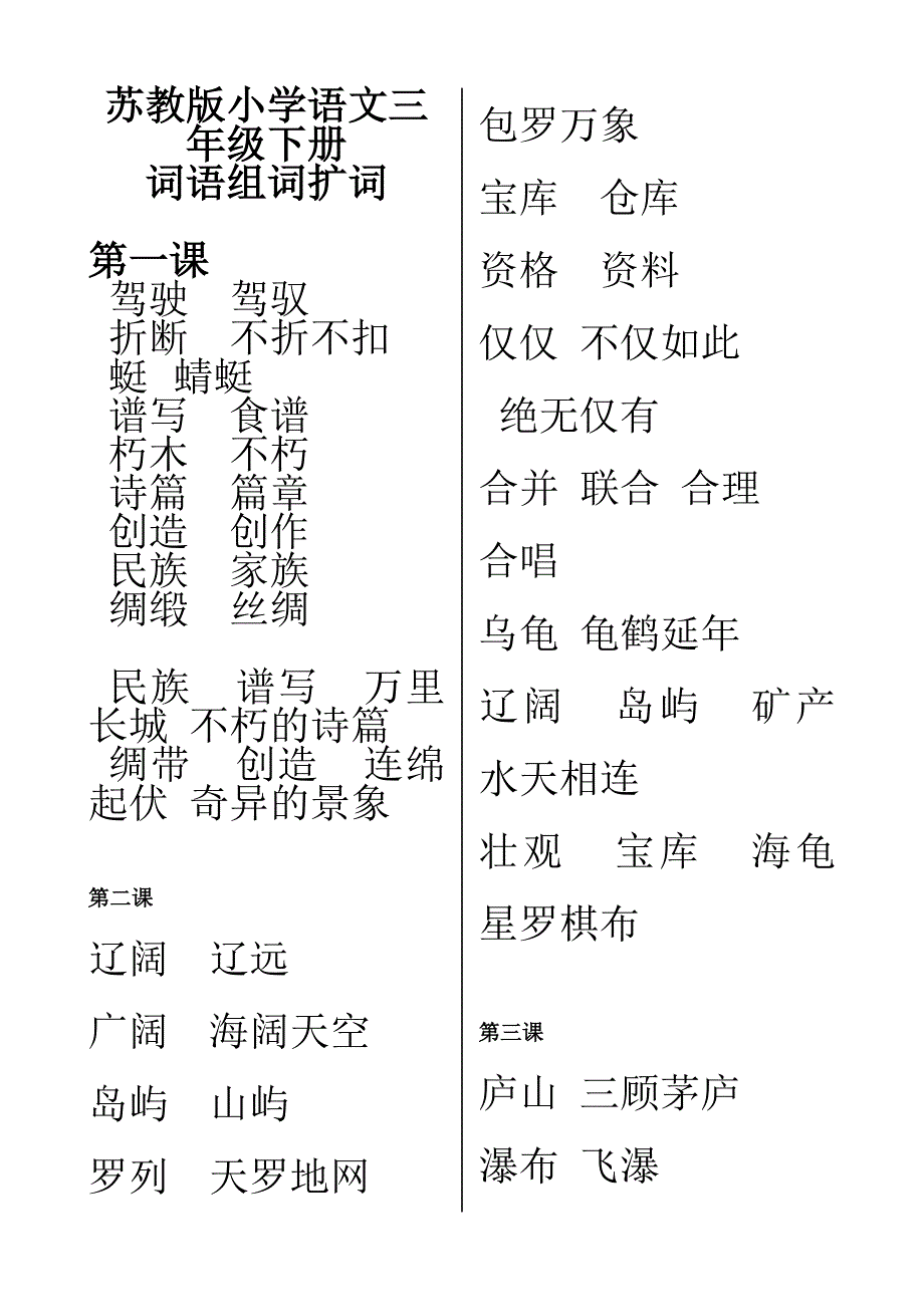 三下生字词词语扩词_第1页