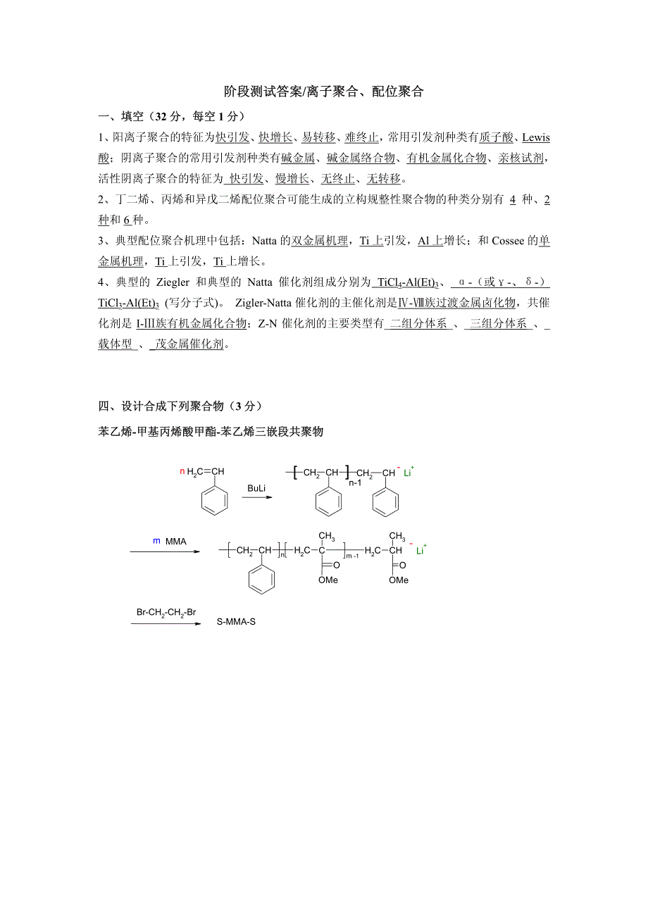 2008级阶段测试-2-离子聚合与配位聚合答案_第1页