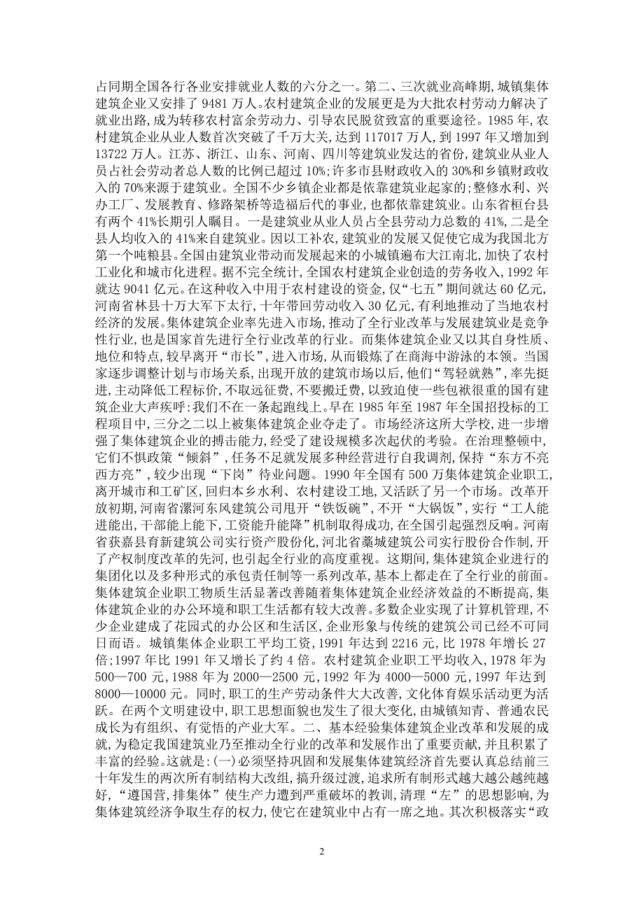 【最新word论文】中国集体建筑经济实现历史大跨越【工程建筑专业论文】_第2页