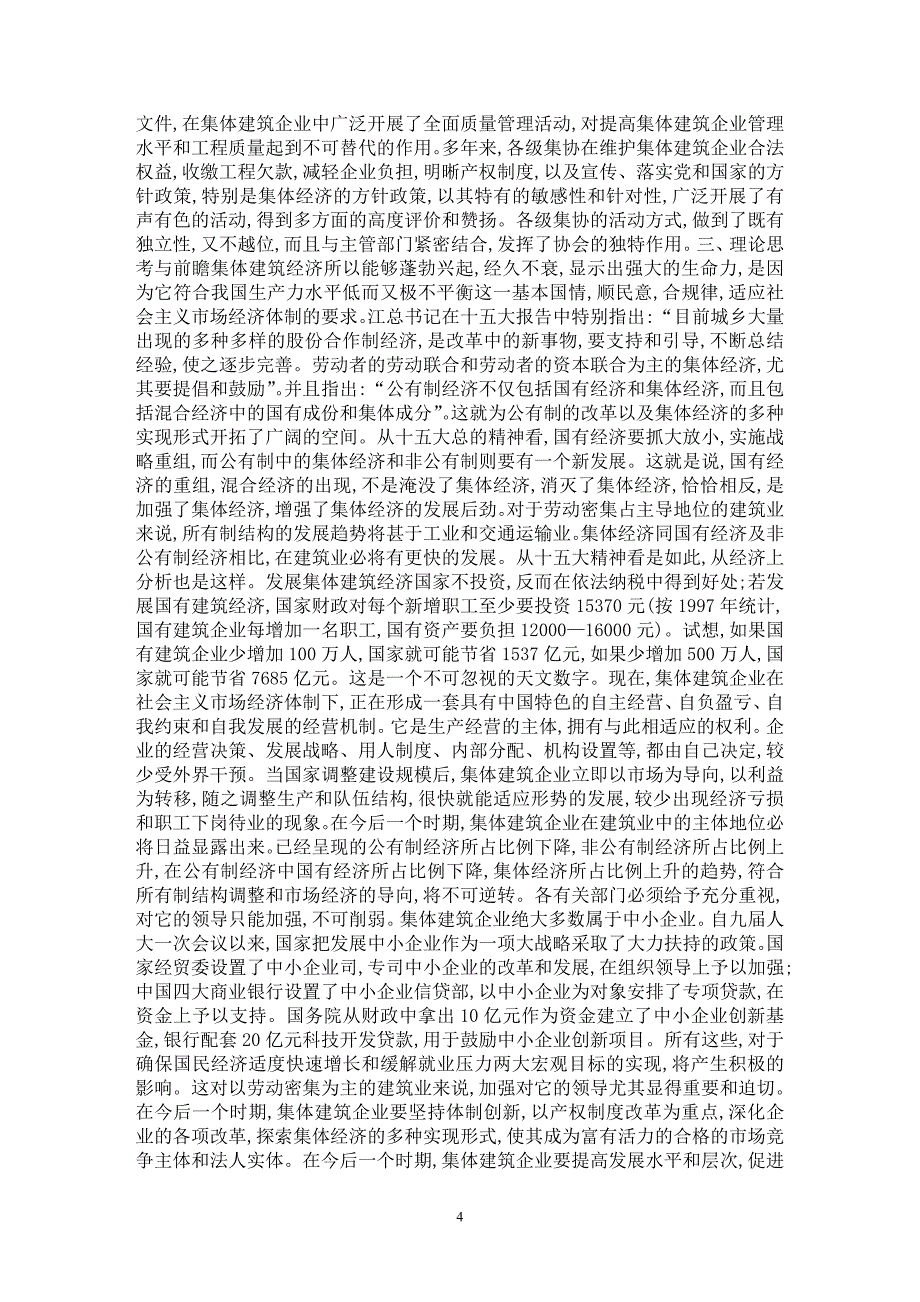 【最新word论文】中国集体建筑经济实现历史大跨越【工程建筑专业论文】_第4页