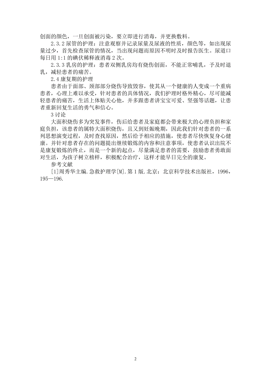 【最新word论文】1例特大面积烧伤并晚期妊娠患者的护理【医学专业论文】_第2页