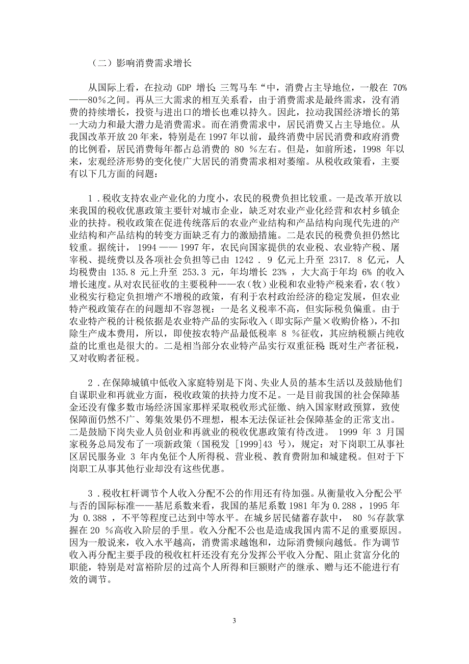 【最新word论文】促进总需求增长的税收政策研究【财税法规专业论文】_第3页