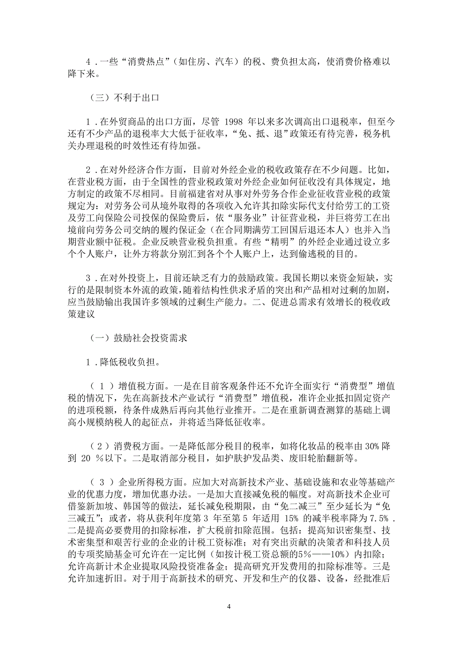 【最新word论文】促进总需求增长的税收政策研究【财税法规专业论文】_第4页