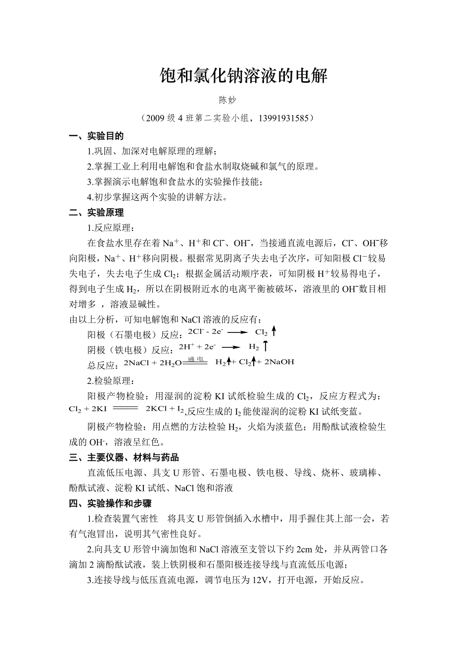 饱和氯化钠溶液的电解_第1页