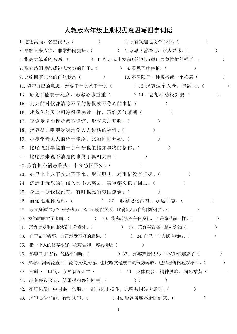 人教版六年级上册根据意思写四字词语_第1页