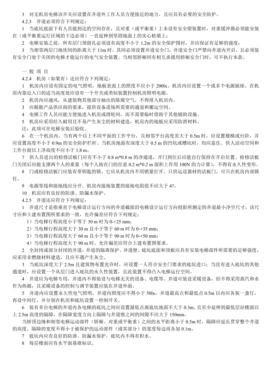 电梯施工质量验收规范_第3页