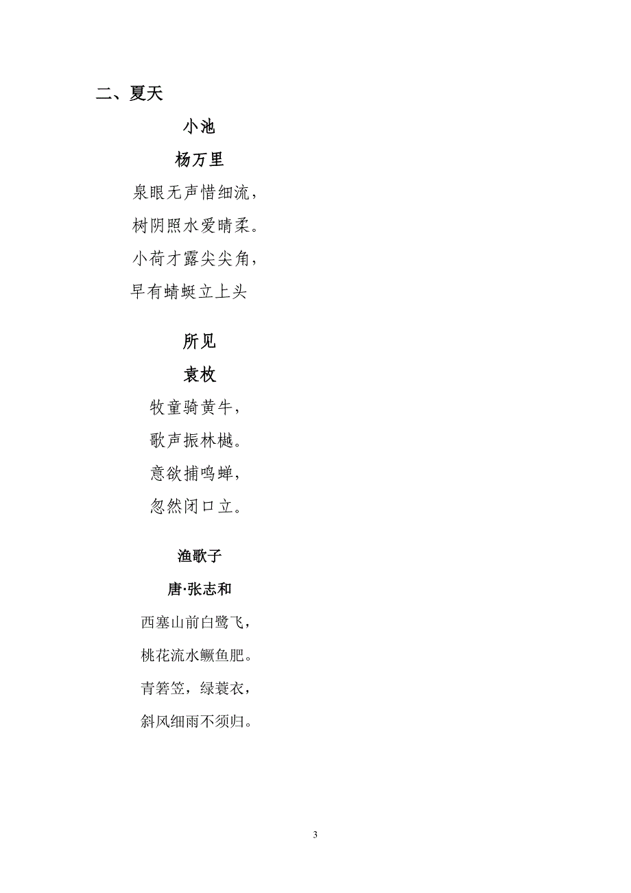 小学古诗分类大全(春天、夏天、秋天、冬天、山、水、雨、雪、鸟、喜悦、悲伤、思念)_第3页