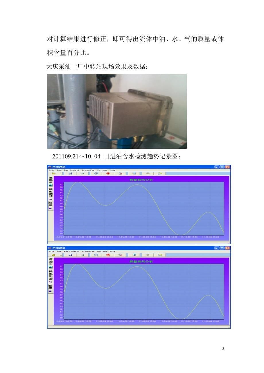 关于原油单井计量与含水剖析检测探讨_第5页