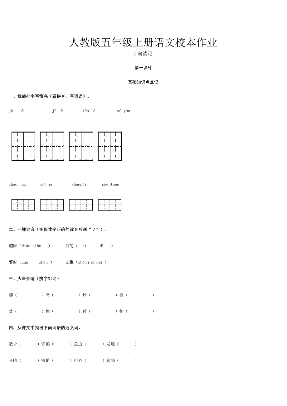 人教版五年级上册语文校本作业_第1页