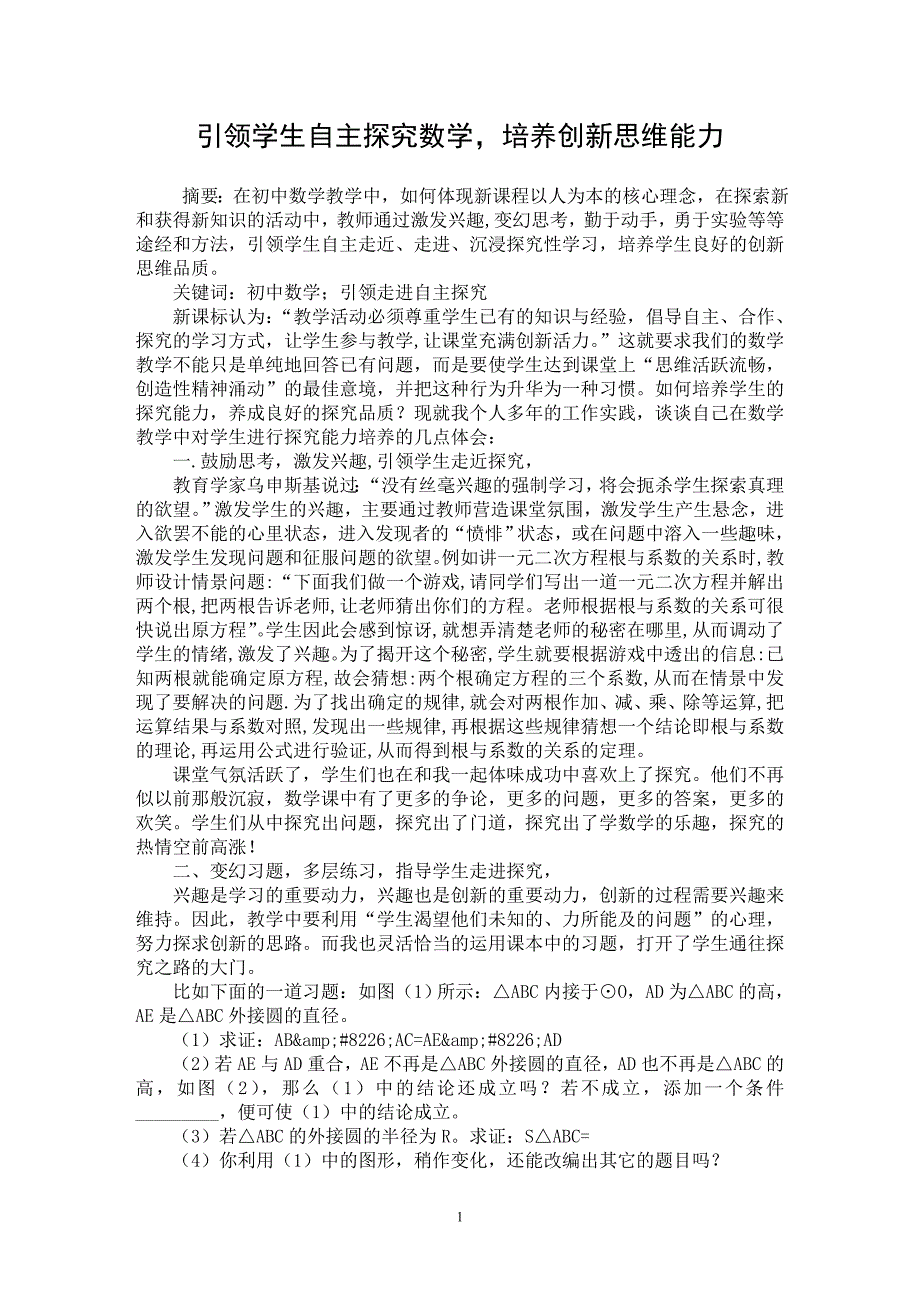 【最新word论文】引领学生自主探究数学，培养创新思维能力【教育理论专业论文】_第1页