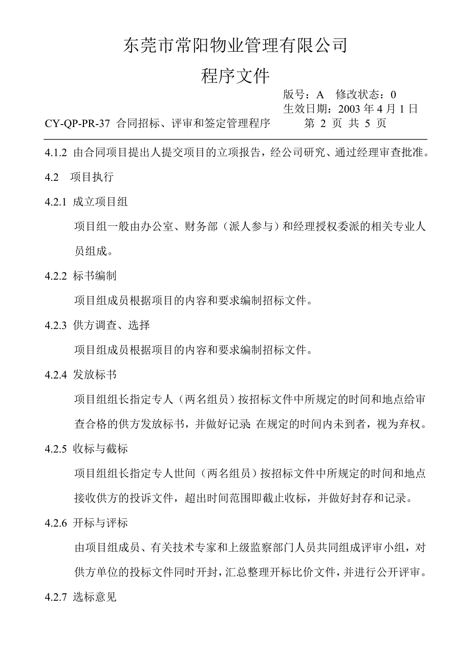 合同招标、评审和签定管理程序_第2页