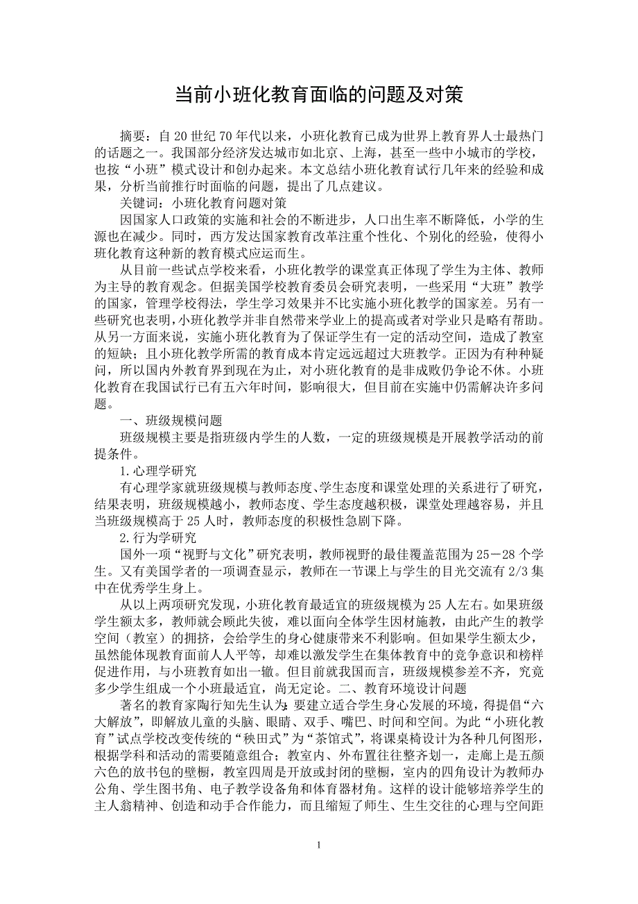 【最新word论文】当前小班化教育面临的问题及对策【教育理论专业论文】_第1页