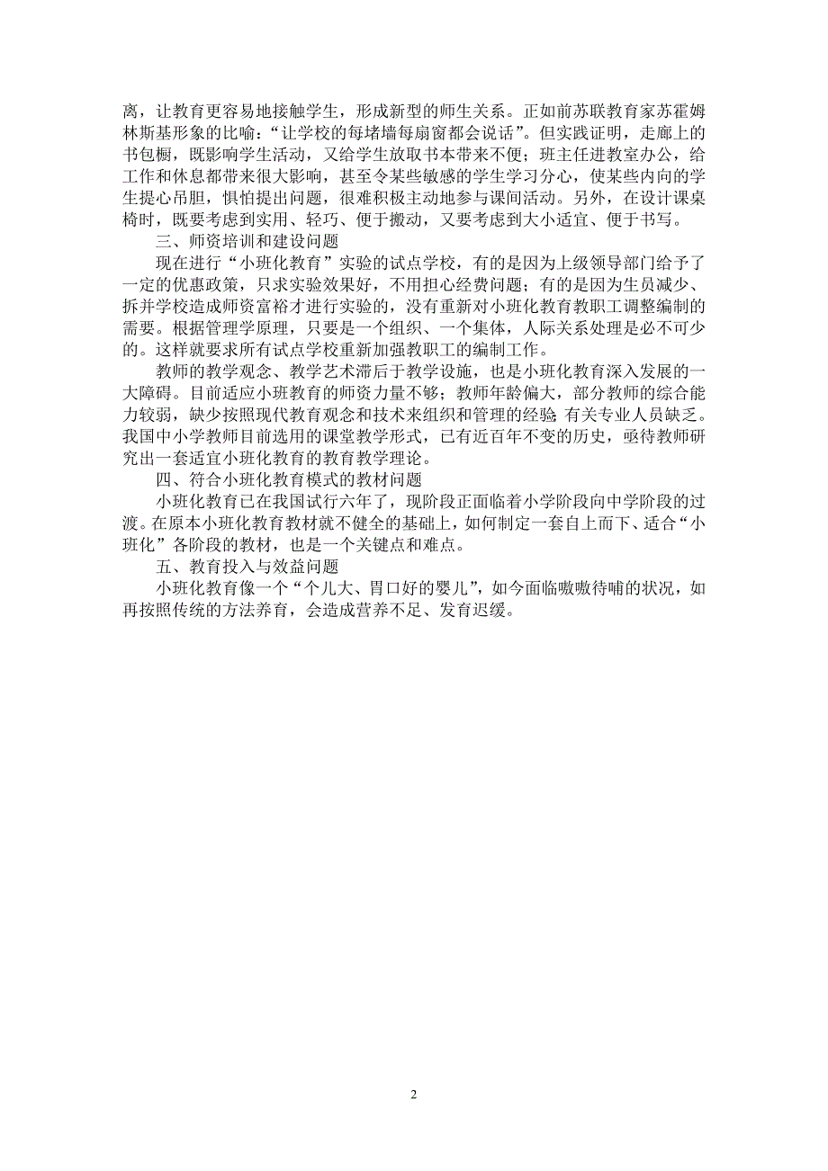 【最新word论文】当前小班化教育面临的问题及对策【教育理论专业论文】_第2页