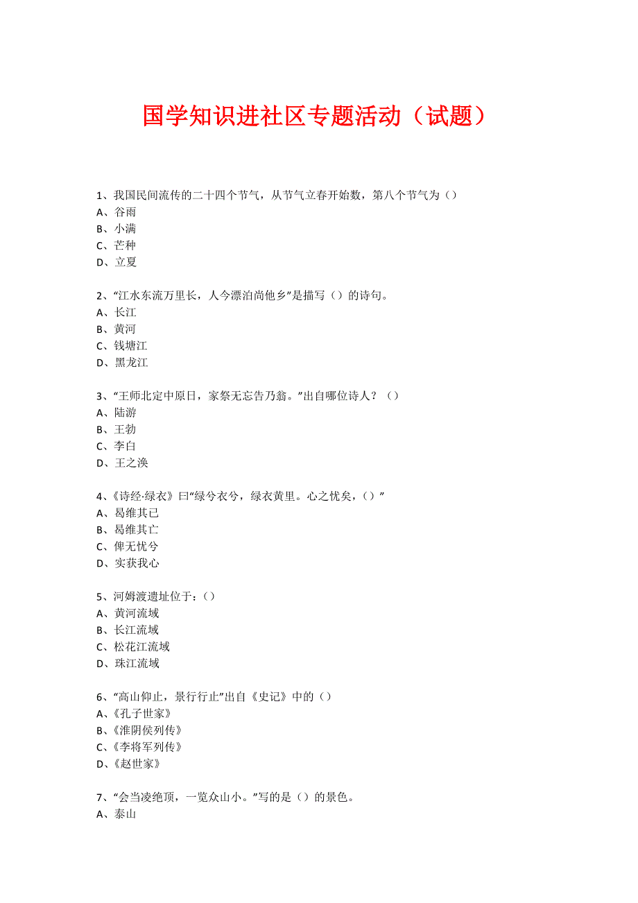 社区国学知识竞赛活动(117)_第1页