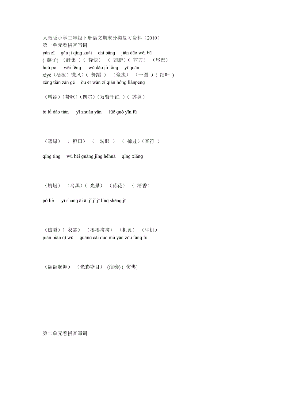 人教版小学三年级下册语文期末分类复习资料_第1页