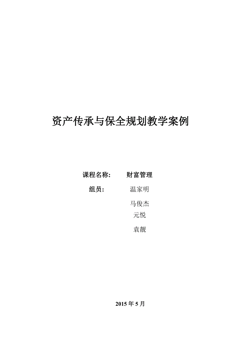 资产传承与保全规划教学案例_第1页