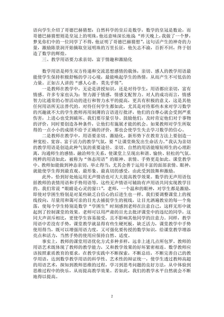 【最新word论文】浅谈数学教学用语的优化【教育理论专业论文】_第2页