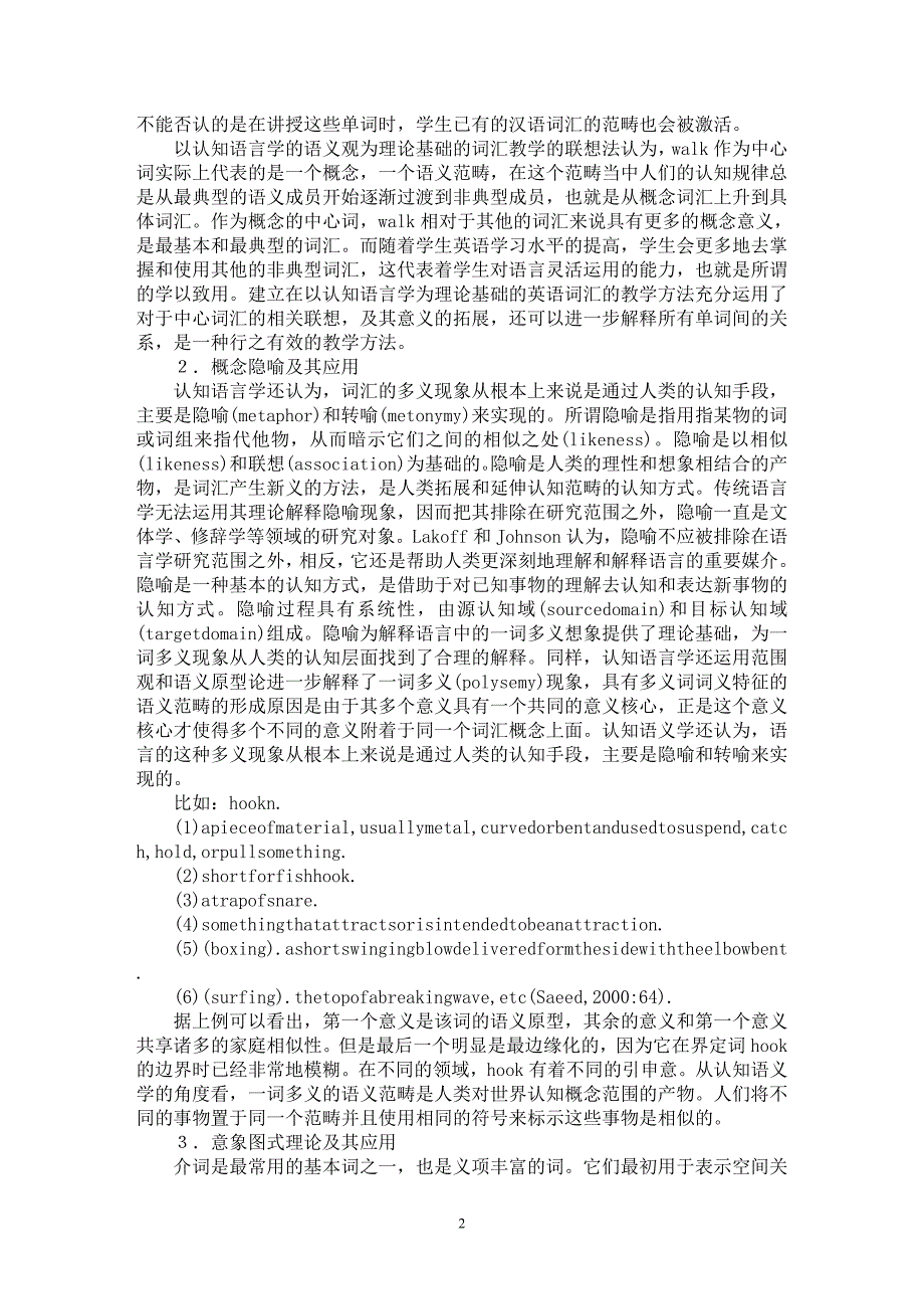 【最新word论文】认知语义学在大学英语词汇教学中的应用【英语教学专业论文】_第2页