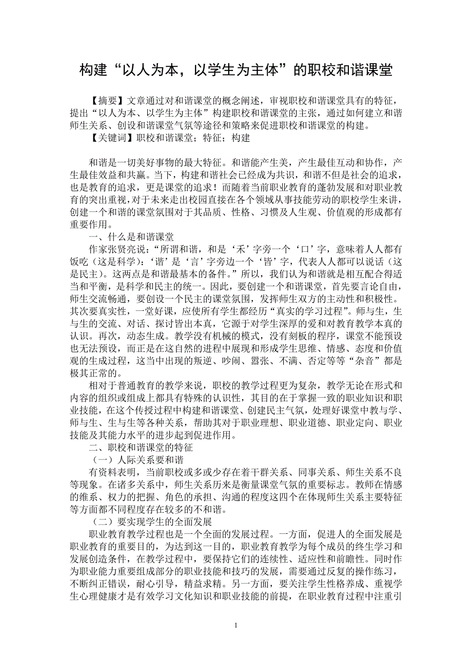 【最新word论文】构建“以人为本，以学生为主体”的职校和谐课堂【职业教育学专业论文】_第1页