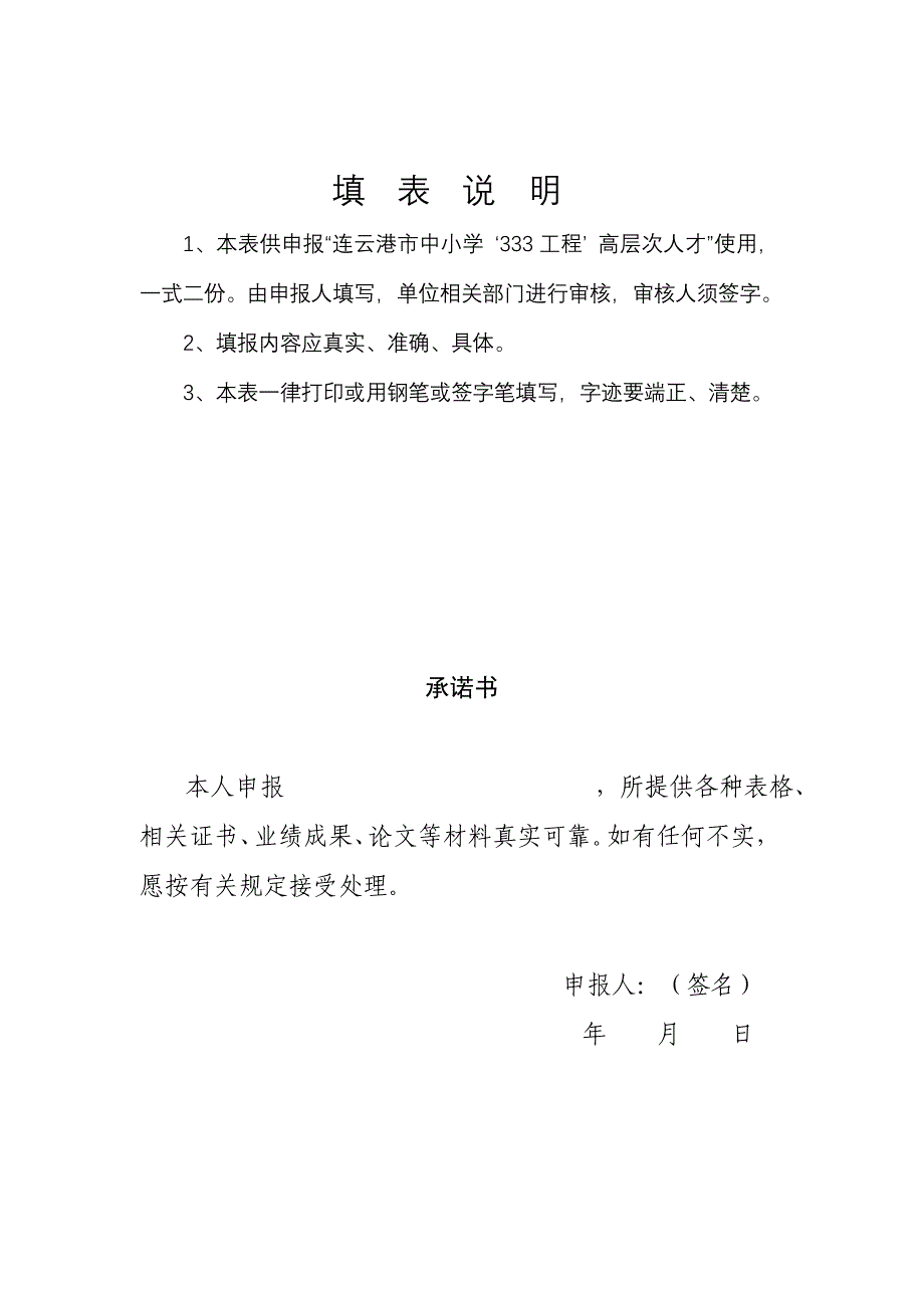 连云港市中小高学次层人才“工程”第三层次培训人选申报表_第2页