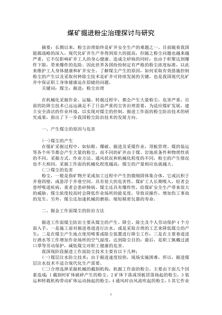 【最新word论文】煤矿掘进粉尘治理探讨与研究【高等教育专业论文】_第1页