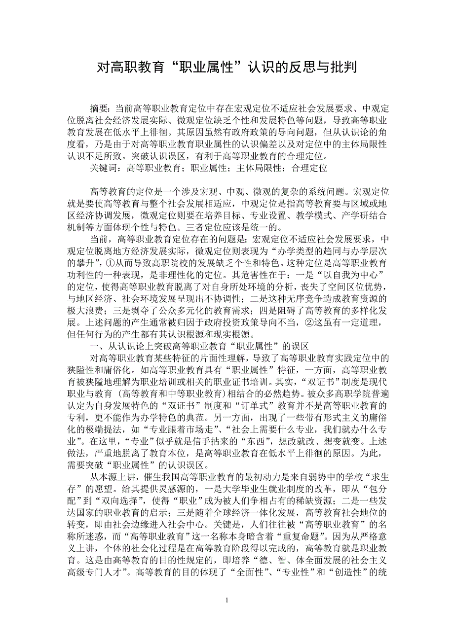 【最新word论文】对高职教育“职业属性”认识的反思与批判【职业教育学专业论文】_第1页