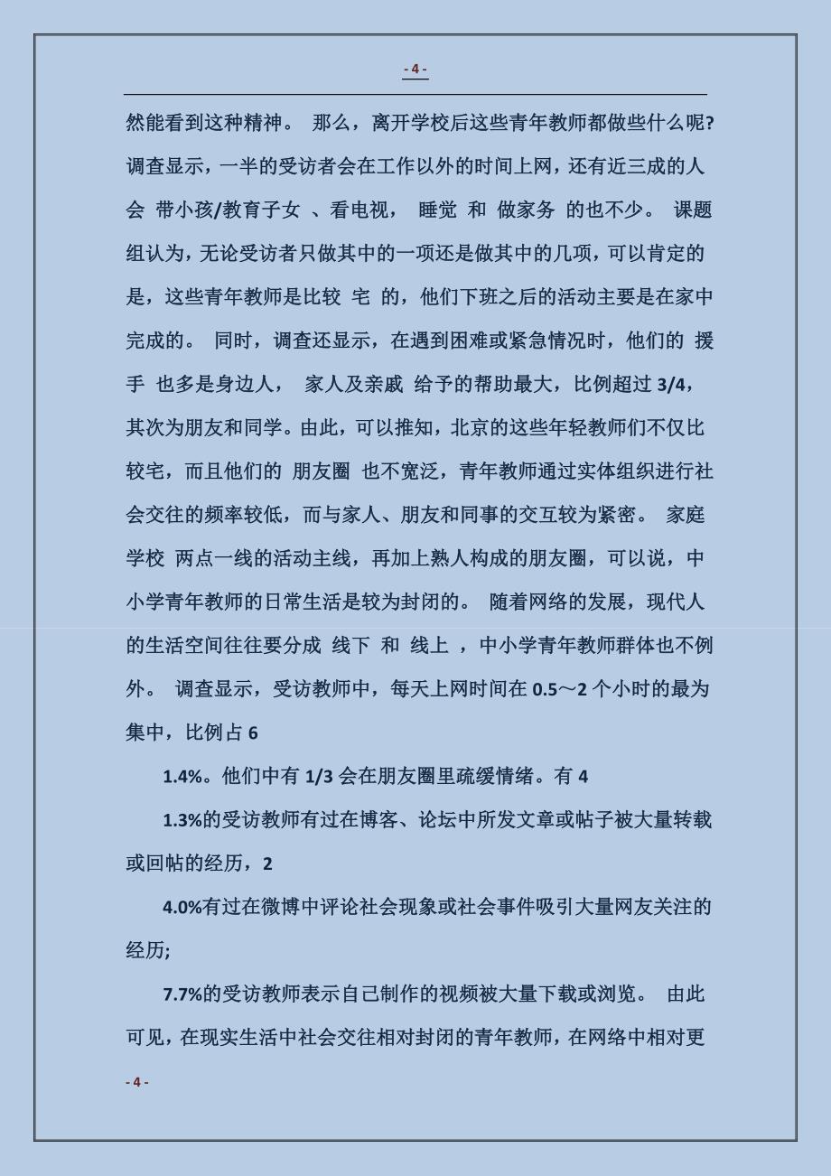 关于北京中小学青年教师大型调查报告：“园丁情结”对冲“职业压_第4页