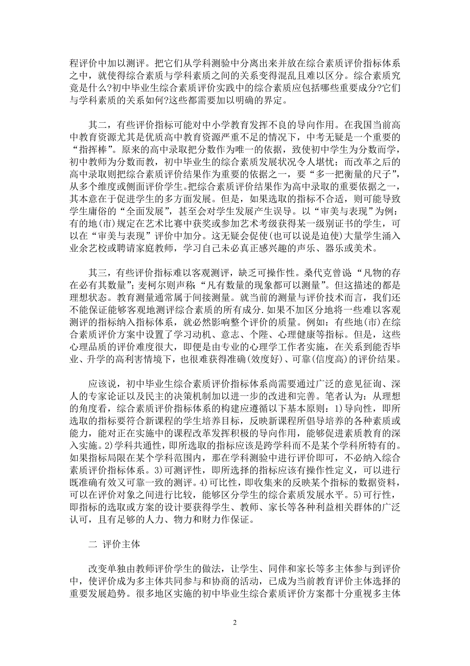 【最新word论文】初中毕业生综合素质评价实践的问题与思考 【教育理论专业论文】_第2页