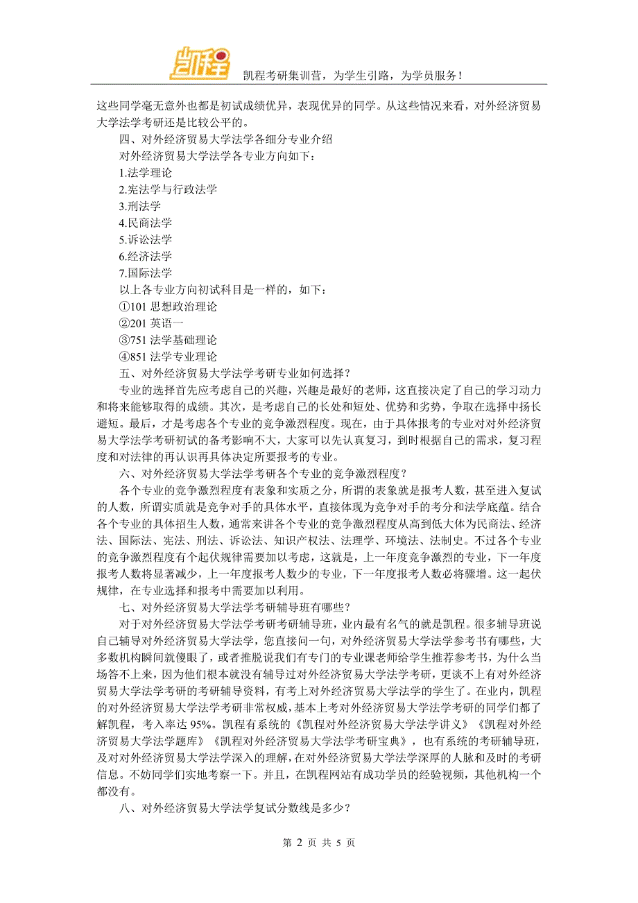 对外经济贸易大学法学考研辅导参考书_第2页