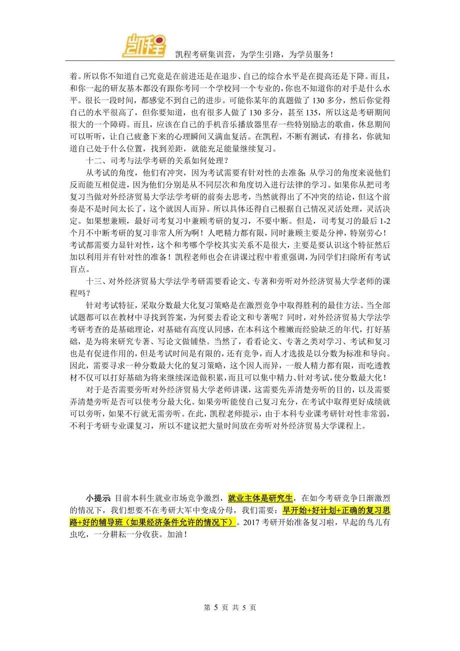 对外经济贸易大学法学考研辅导参考书_第5页