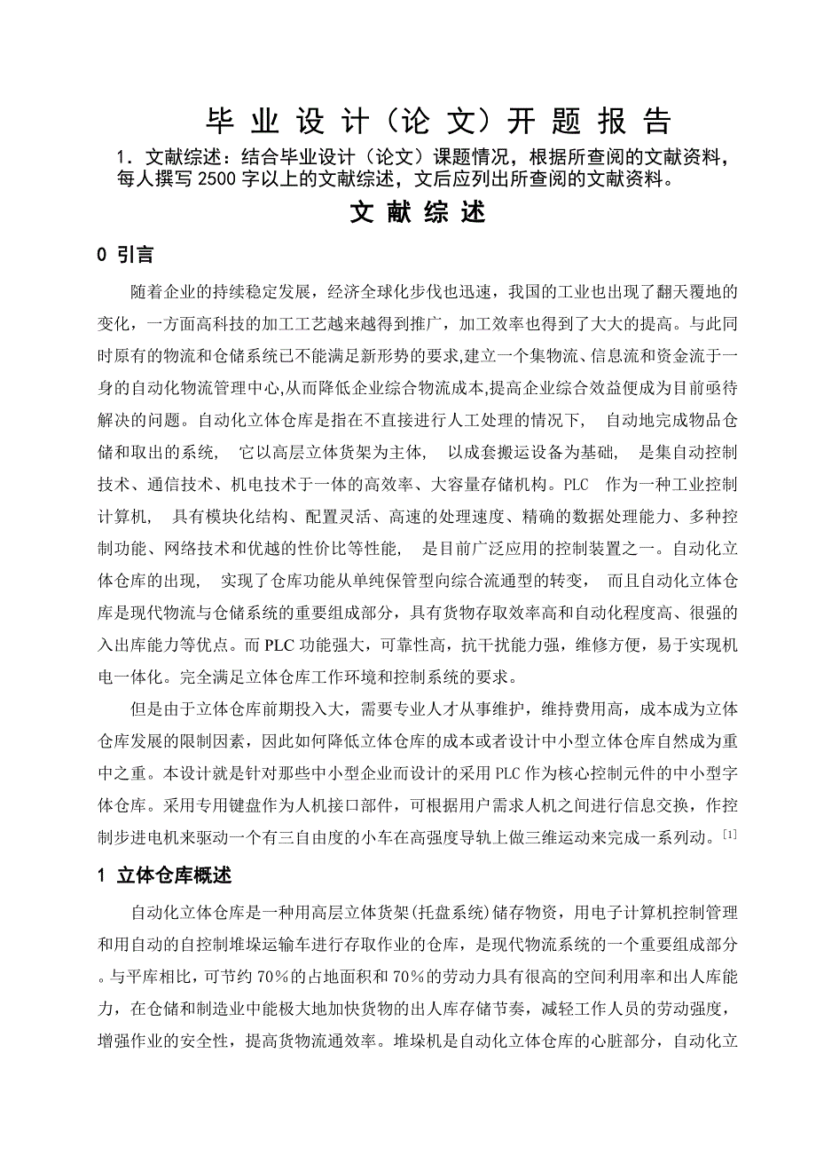 自动化立体仓库开题报告_第3页