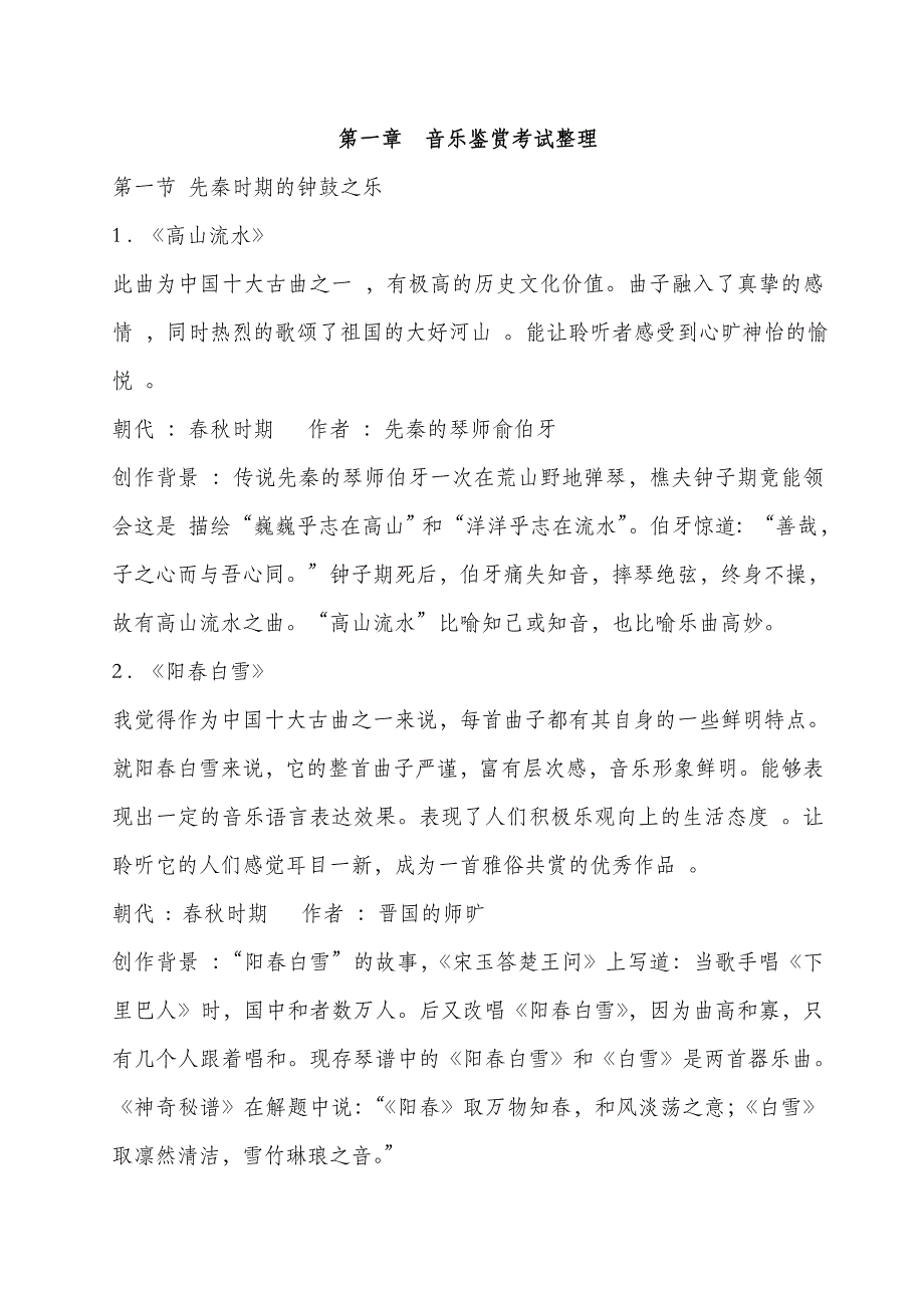 音乐考试整理第一章_第1页