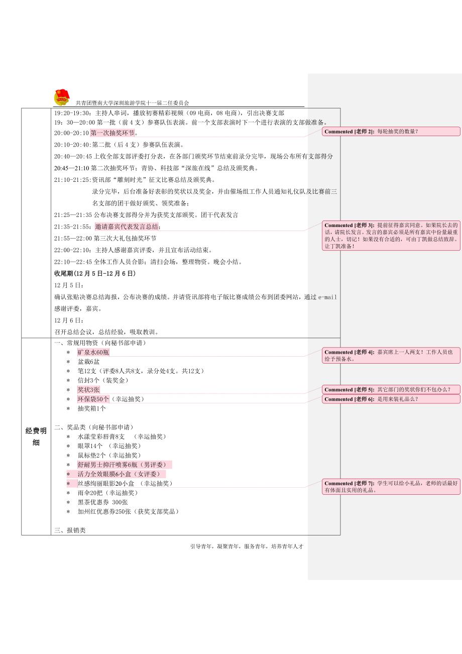 10.11.29校园歌曲大合唱决赛计划书_第3页